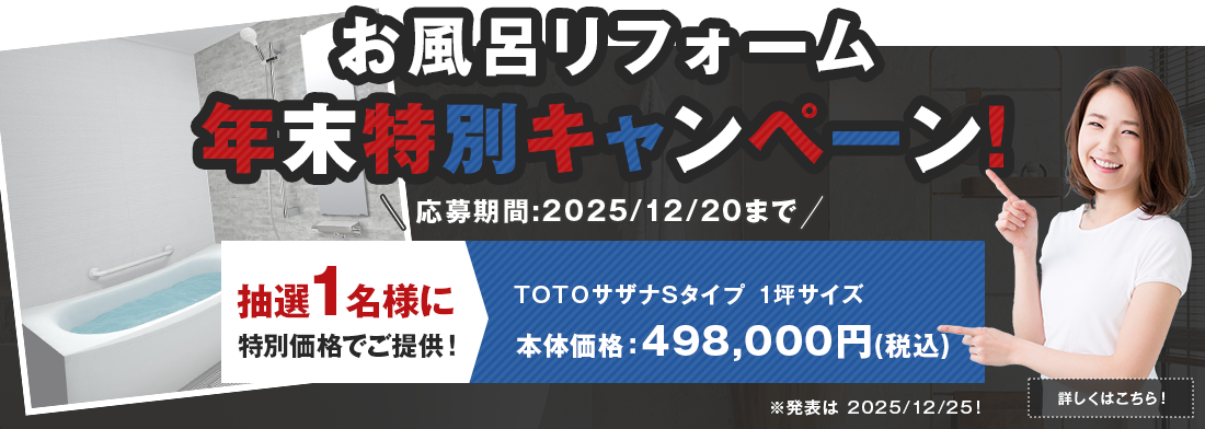 キャンペーン実施中！お風呂リフォームは【Ｔ’ｓリフォーム】へ